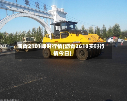 沥青2101即时行情(沥青2610实时行情今日)-第3张图片