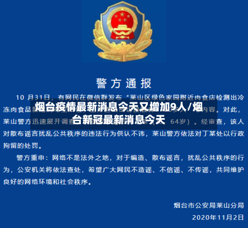 烟台疫情最新消息今天又增加9人/烟台新冠最新消息今天