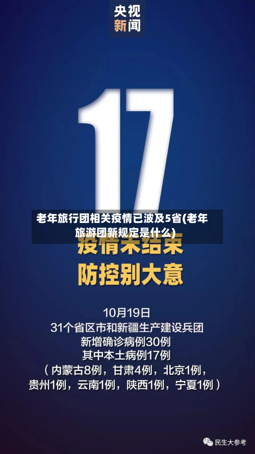 老年旅行团相关疫情已波及5省(老年旅游团新规定是什么)