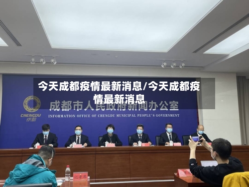 今天成都疫情最新消息/今天成都疫情最新消息-第2张图片
