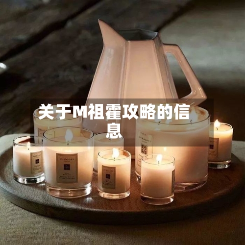 关于M祖霍攻略的信息-第2张图片