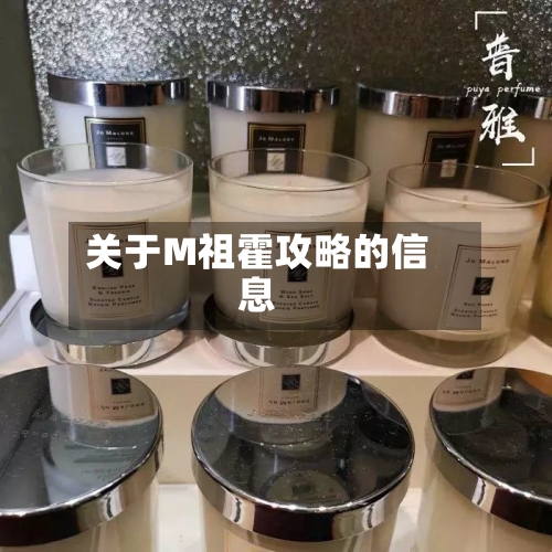 关于M祖霍攻略的信息