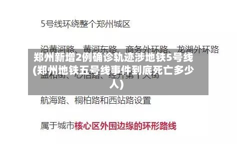 郑州新增2例确诊轨迹涉地铁5号线(郑州地铁五号线事件到底死亡多少人)-第3张图片