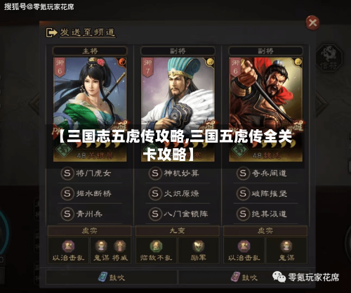 【三国志五虎传攻略,三国五虎传全关卡攻略】-第3张图片