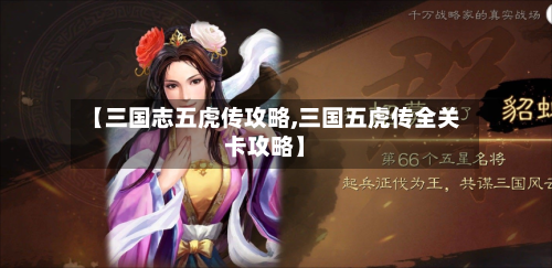 【三国志五虎传攻略,三国五虎传全关卡攻略】-第2张图片