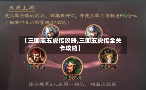 【三国志五虎传攻略,三国五虎传全关卡攻略】