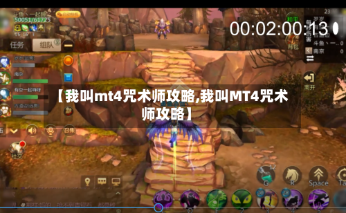 【我叫mt4咒术师攻略,我叫MT4咒术师攻略】-第2张图片