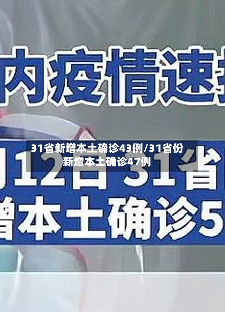 31省新增本土确诊43例/31省份新增本土确诊47例