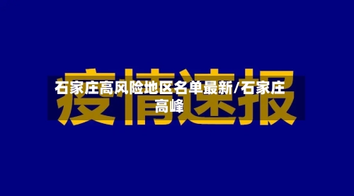 石家庄高风险地区名单最新/石家庄高峰-第3张图片