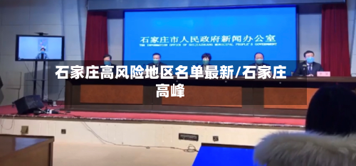 石家庄高风险地区名单最新/石家庄高峰