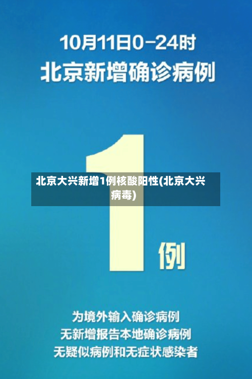 北京大兴新增1例核酸阳性(北京大兴病毒)