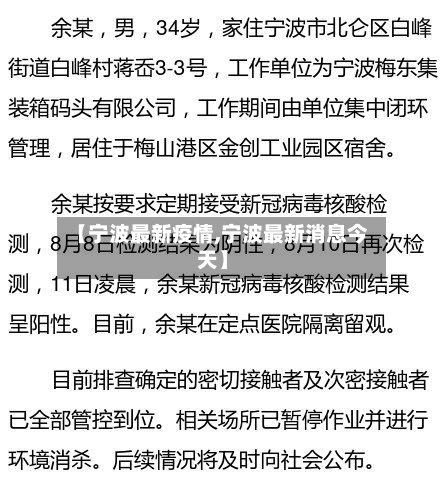 【宁波最新疫情,宁波最新消息今天】