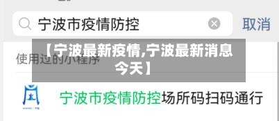 【宁波最新疫情,宁波最新消息今天】-第3张图片