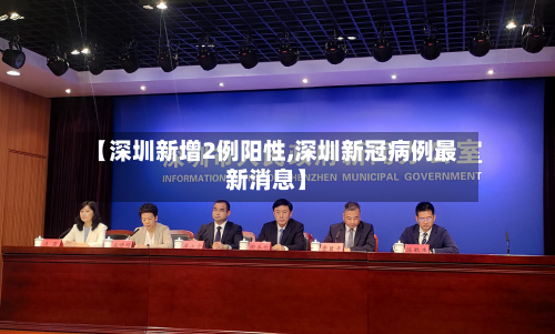 【深圳新增2例阳性,深圳新冠病例最新消息】-第2张图片