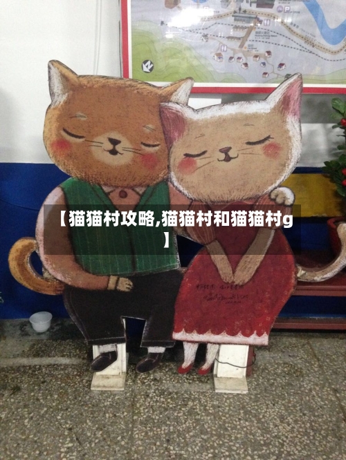 【猫猫村攻略,猫猫村和猫猫村g】