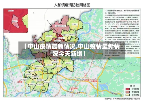 【中山疫情最新情况,中山疫情最新情况今天新增】