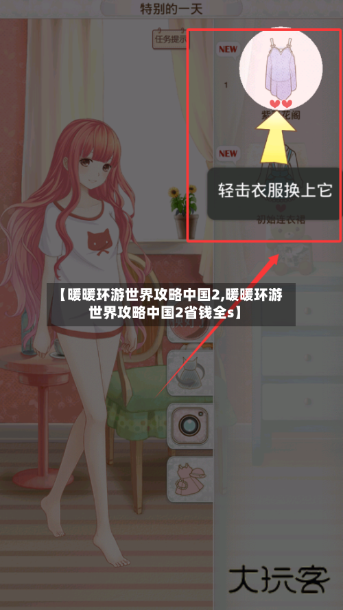 【暖暖环游世界攻略中国2,暖暖环游世界攻略中国2省钱全s】-第3张图片