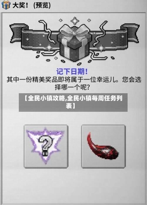 【全民小镇攻略,全民小镇每周任务列表】-第2张图片