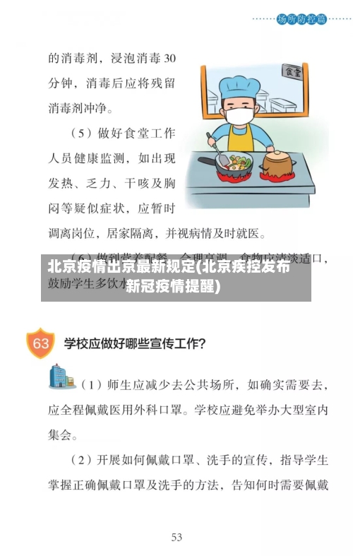 北京疫情出京最新规定(北京疾控发布新冠疫情提醒)-第3张图片