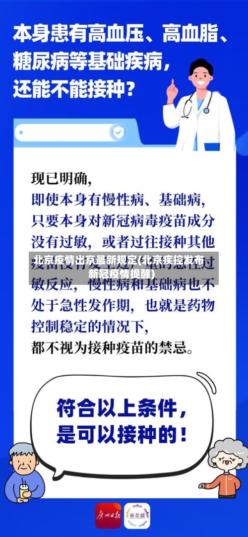 北京疫情出京最新规定(北京疾控发布新冠疫情提醒)