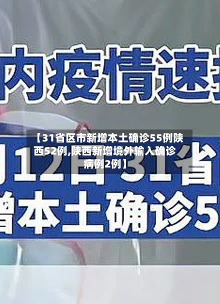 【31省区市新增本土确诊55例陕西52例,陕西新增境外输入确诊病例2例】-第2张图片
