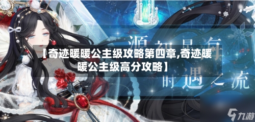 【奇迹暖暖公主级攻略第四章,奇迹暖暖公主级高分攻略】-第2张图片
