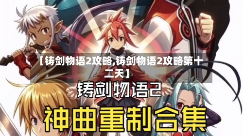 【铸剑物语2攻略,铸剑物语2攻略第十二天】