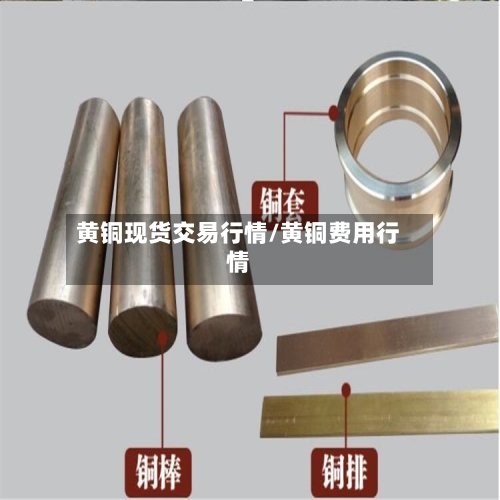 黄铜现货交易行情/黄铜费用行情
