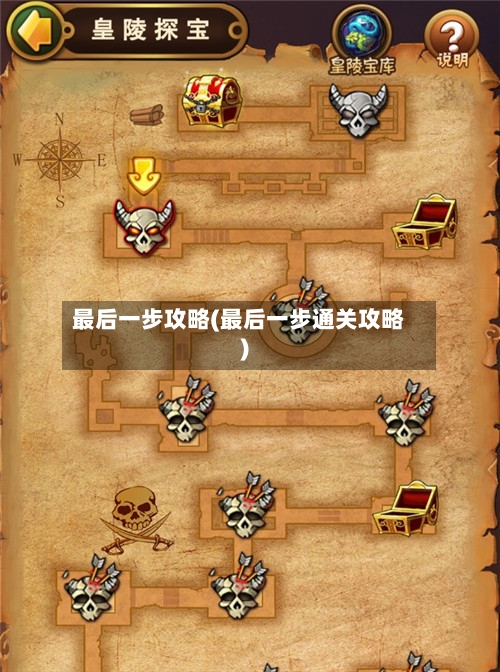 最后一步攻略(最后一步通关攻略)