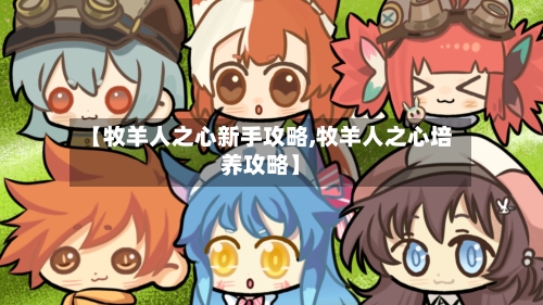 【牧羊人之心新手攻略,牧羊人之心培养攻略】