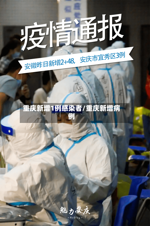 重庆新增1例感染者/重庆新增病例