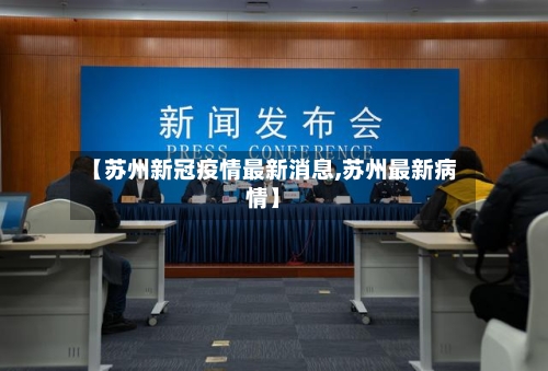 【苏州新冠疫情最新消息,苏州最新病情】