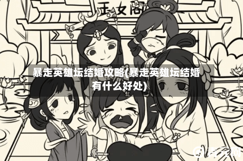 暴走英雄坛结婚攻略(暴走英雄坛结婚有什么好处)-第2张图片