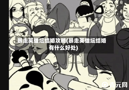 暴走英雄坛结婚攻略(暴走英雄坛结婚有什么好处)-第3张图片