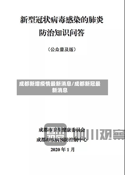 成都新增疫情最新消息/成都新冠最新消息