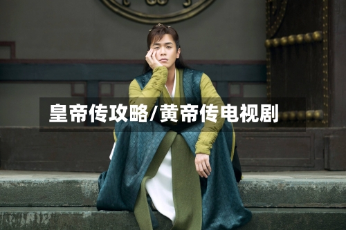 皇帝传攻略/黄帝传电视剧