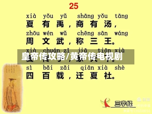 皇帝传攻略/黄帝传电视剧-第3张图片