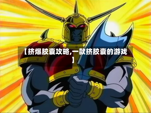 【挤爆胶囊攻略,一款挤胶囊的游戏】