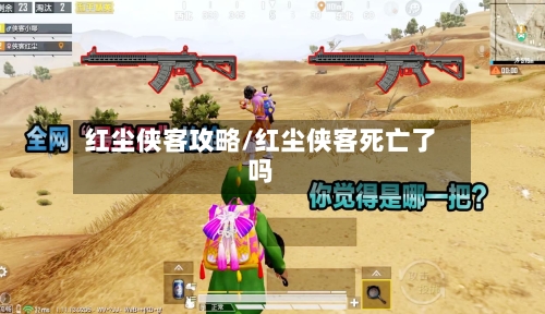 红尘侠客攻略/红尘侠客死亡了吗