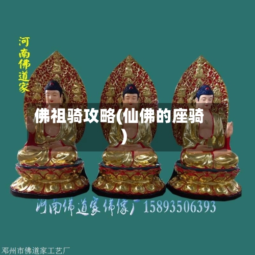 佛祖骑攻略(仙佛的座骑)