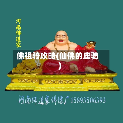 佛祖骑攻略(仙佛的座骑)-第2张图片