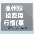 惠州赎楼费用行情(惠州赎楼费用行情查询)