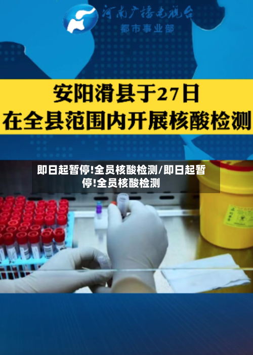 即日起暂停!全员核酸检测/即日起暂停!全员核酸检测