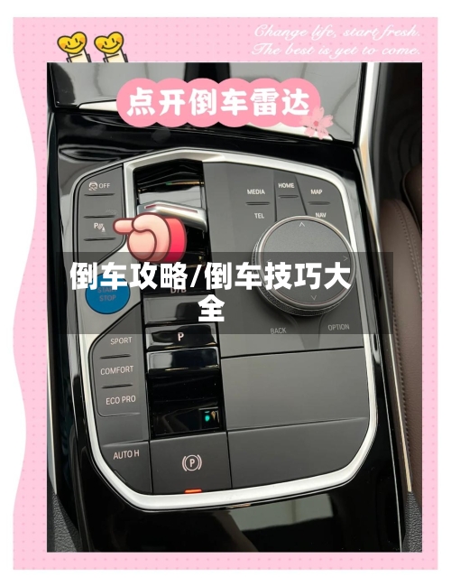 倒车攻略/倒车技巧大全-第3张图片