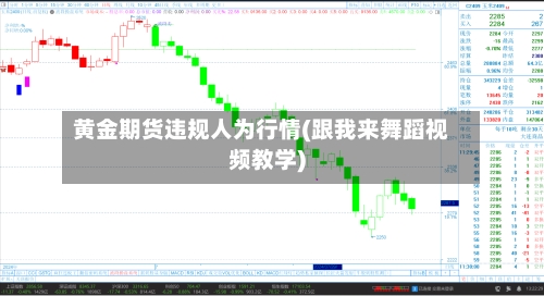 黄金期货违规人为行情(跟我来舞蹈视频教学)