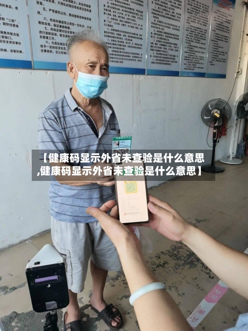 【健康码显示外省未查验是什么意思,健康码显示外省未查验是什么意思】
