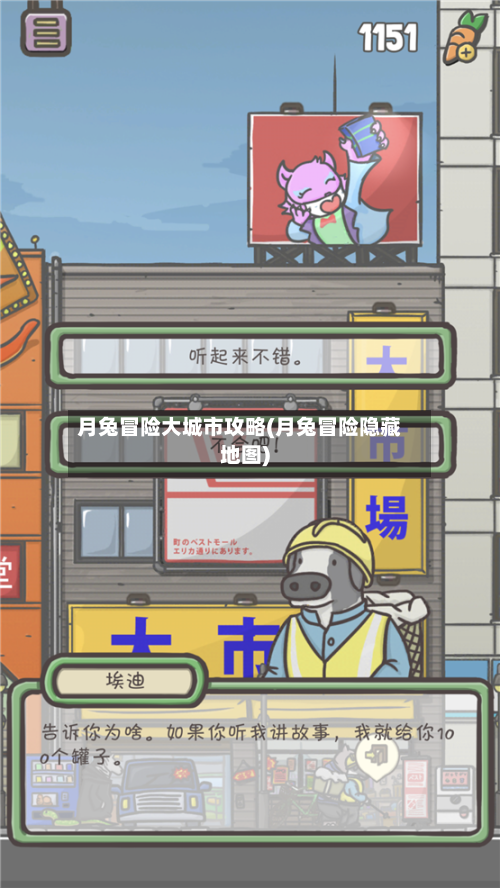 月兔冒险大城市攻略(月兔冒险隐藏地图)