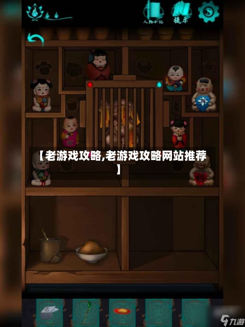 【老游戏攻略,老游戏攻略网站推荐】-第3张图片