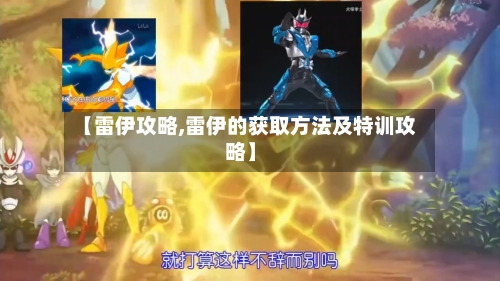 【雷伊攻略,雷伊的获取方法及特训攻略】-第2张图片