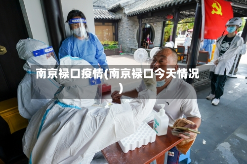 南京禄口疫情(南京禄口今天情况)